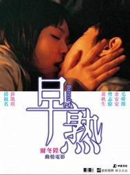 早熟电影在线观看,揭秘青春期的秘密世界